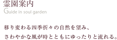 霊園案内 移り変わる四季折々の自然を望み、さわやかな風が時とともにゆったりと流れる。