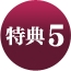 特典5